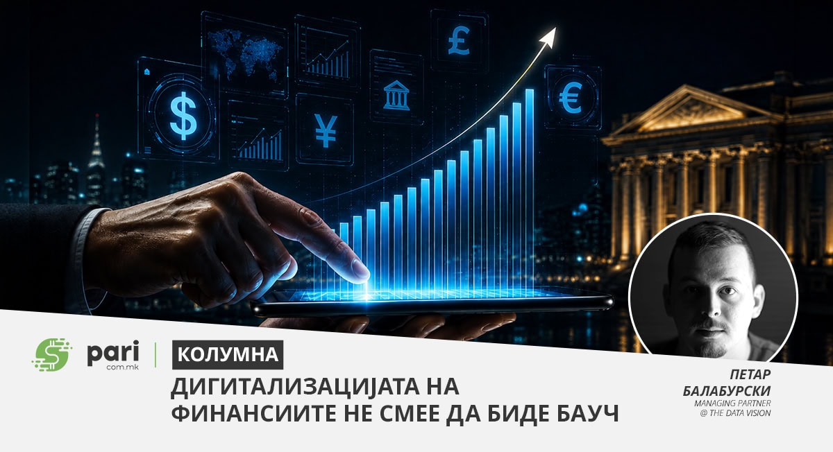КОЛУМНА I Дигитализацијата на финансиите не смее да биде бауч