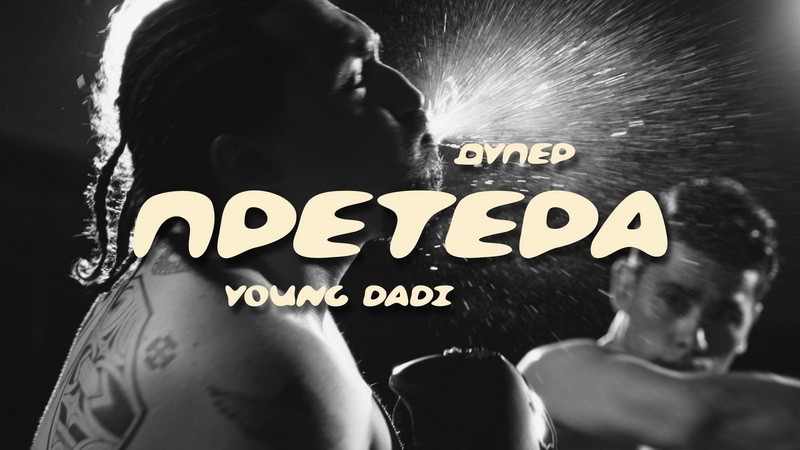 ДУПЕР И YOUNG DADI „ПРЕТЕРАА“: НОВАТА СОРАБОТКА ШТО УШТЕ ПРВАТА ВЕЧЕР ПОЧНА ДА СЕ СПОДЕЛУВА НАСЕКАДЕ