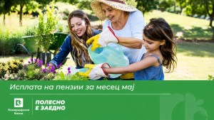 Комерцијална банка АД Скопје: Исплатата на пензиите почнува од 1 јуни
