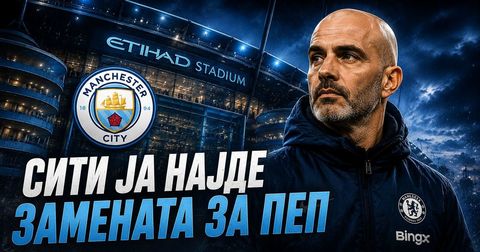Манчестер Сити веќе ја договори замената за Гвардиола!