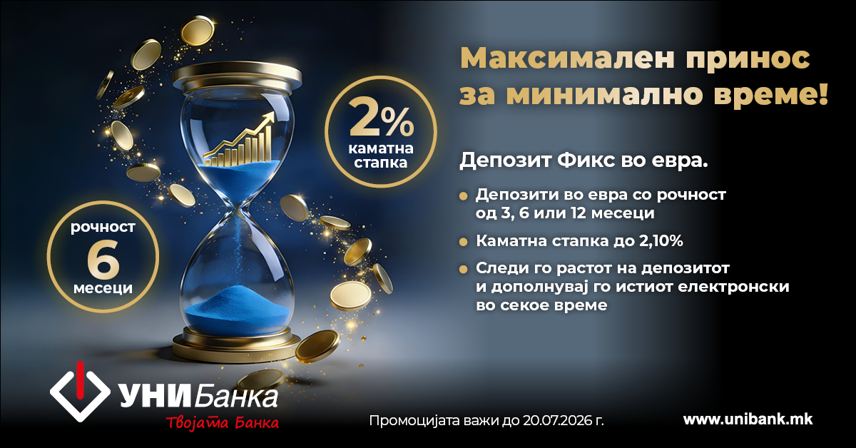 УНИБанка: Максимален принос за минимално време! 