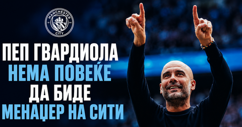 ОФИЦИЈАЛНО: Пеп нема повеќе да биде менаџер на Сити, но добива нова функција!