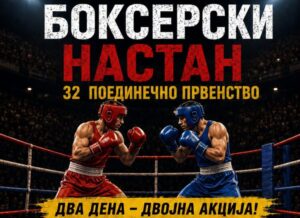 Во сабота и недела ќе се одржи Државното поединечно првенство во бокс