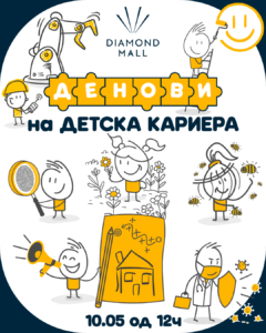 Денови на детска кариера во Diamond Mall – архитект, инженер, уметник, форензичар, пчелар, лекар и флорист – професиите на возрасните поблиску до децата