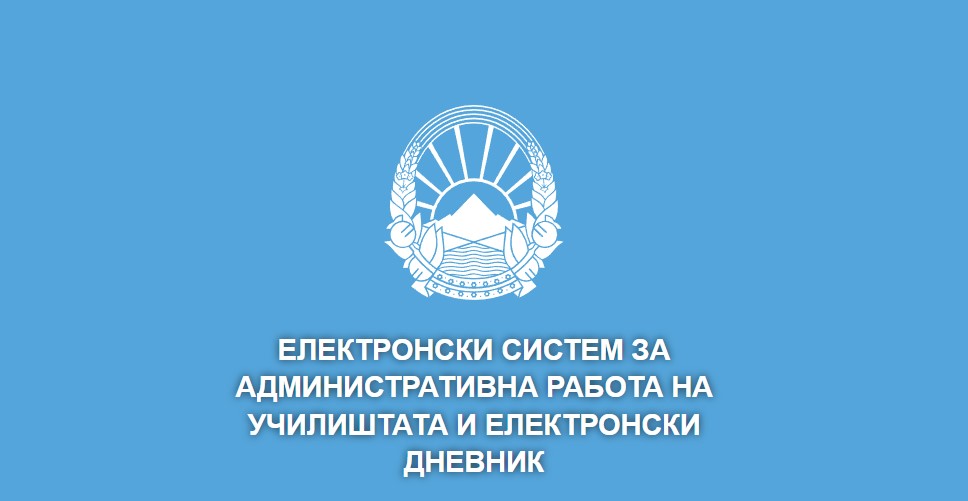 Средношколец лажно се преставувал како наставник и имал пристап до сите податоци од е-дневникот на ниво на државата
