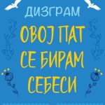 „ОВОЈ ПАТ СЕ БИРАМ СЕБЕ СИ“