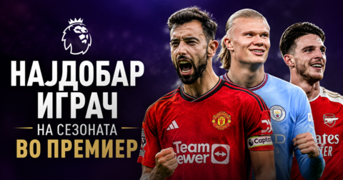 Арсенал не го даде најдобриот фудбалер на сезоната во Премиер!
