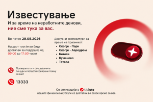 ИУТЕ Македонија со празнично работно време и дежурни експозитури