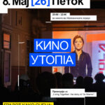 Проекција и дискусија посветени на алтернативните начини  на заедничко живеење