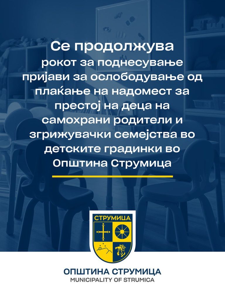 Општина Струмица го продолжува рокот на Јавниот повик за ослободување од плаќање надомест за престој во детските градинки