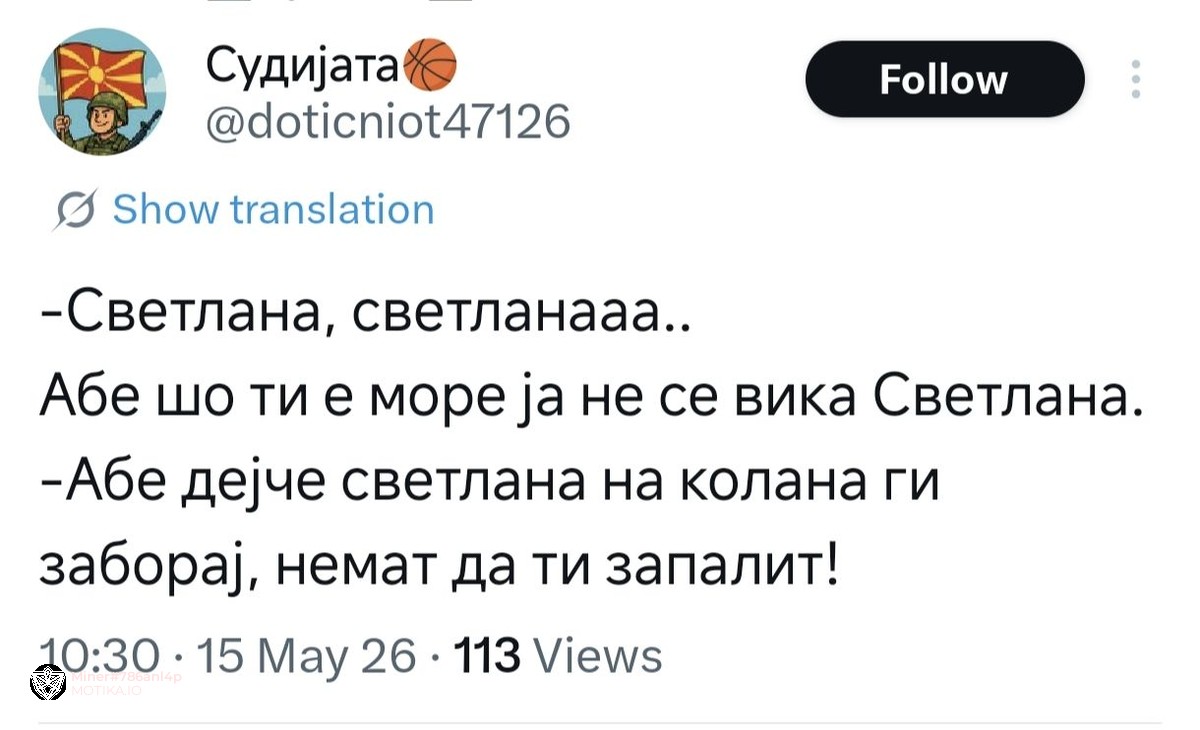 Светланаа! – Имам дечко… Оф мори, светланааа!