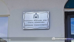 Распоред на дежурни свештеници за Задушница во Гостивар