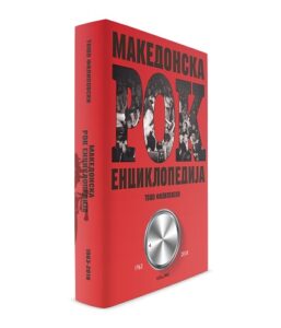 Македонската рок историја во едно дело – на денешен ден беше промовирана „Македонска рок енциклопедија (1963–2018)“ од Тошо Филиповски