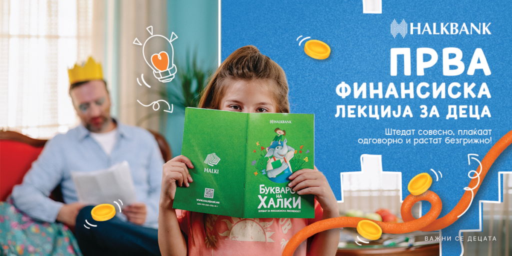 Правилната финансиска едукација за деца создава одговорни идни генерации – Прва финансиска лекција за деца на Халкбанк