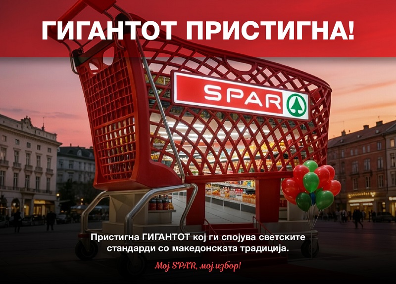 SPAR официјално влегува на македонскиот пазар со отворање на првиот INTERSPAR маркет во Скопје