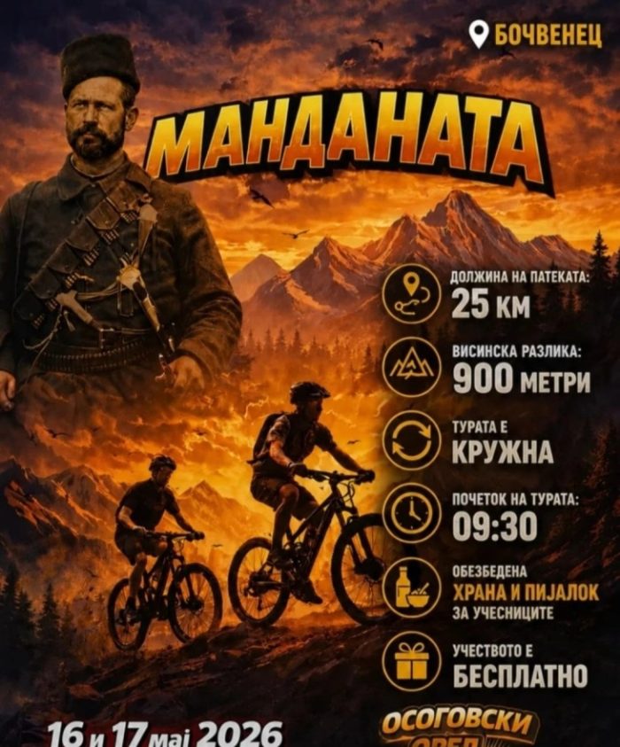 СО ВЕЛОСИПЕДИ ПО ПАТЕКИТЕ НА МАНДАНАТА: Планинската тура е на 17 мај, а ја организира Осоговски орел од Кочани