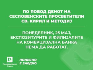 Филијалите и експозитурите на Комерцијална банка нема да работат на 25 мај