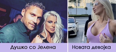 Душко Тошиќ (41) призна дека има нова девојка – личи на Карлеуша, 10 години е помлада од него