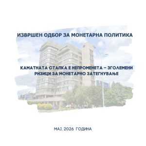 Каматната стапка останува 4%: Народна банка предупредува на ризик од поскапувања и можно затегнување на политиката