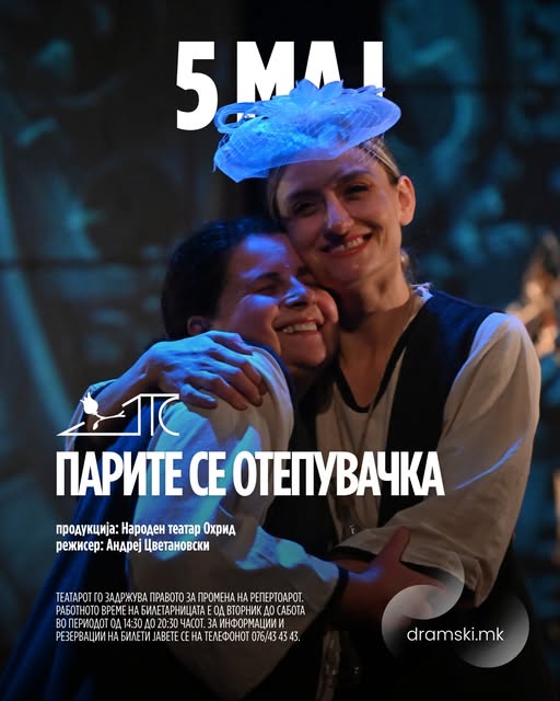 На 5 мај во Драмски гостува Народен театар Охрид со „Парите се отепувачка“