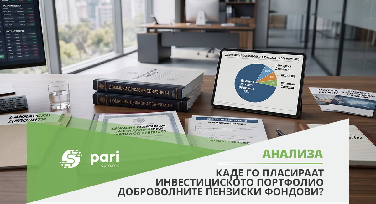 И доброволните пензиски фондови најмногу ги сакаат државните обврзници