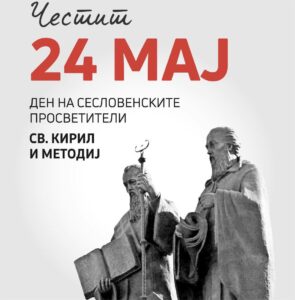 Филипче: Мисијата на Кирил и Методиј има непроценлива улога, нашата е да го чуваме македонскиот јазик
