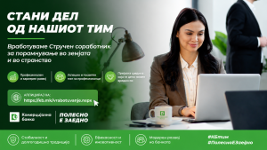 Комерцијална банка објави оглас за вработување во Секторот за ликвидност и финансиски пазар