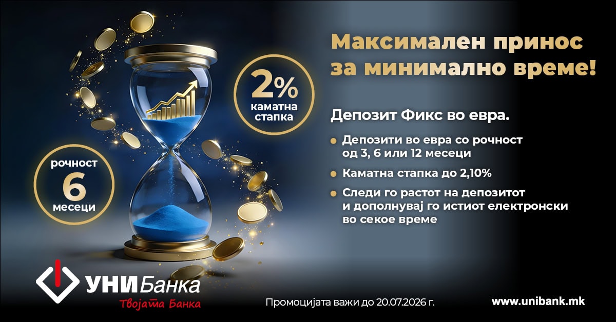 УНИБанка: Максимален принос за минимално време! Депозит на 6 месеци, камата 2%.