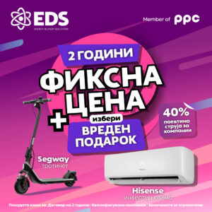 Потпишете договор со ЕДС и изберете вреден подарок: Инвертер клима уред или електричен тротинет!