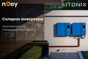 nJoy соларни инвертери: Кога сонцето работи за тебе