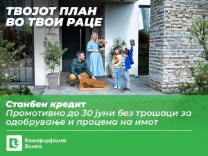 ПРОМОТИВНО: Станбен кредит од Комерцијална банка без трошоци за одобрување и процена на имот до 30 јуни