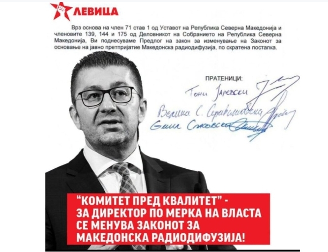 Левица алармира за нов скандал: Се менува законот за МРД за да се устоличи партиски послушник!