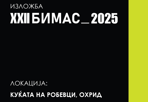Трудовите од БИМАС 2026 од утре во куќата на Робевци во Охрид