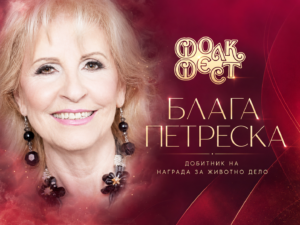 Блага Петреска, добитничка на Наградата за животно дело на Фолк Фест Валандово 2026