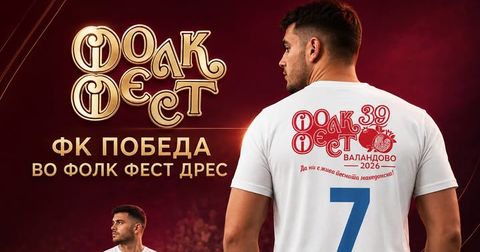 Круна на сезоната во фолк ритам: Титулата прославена со маички посветени на Фолк Фест Валандово