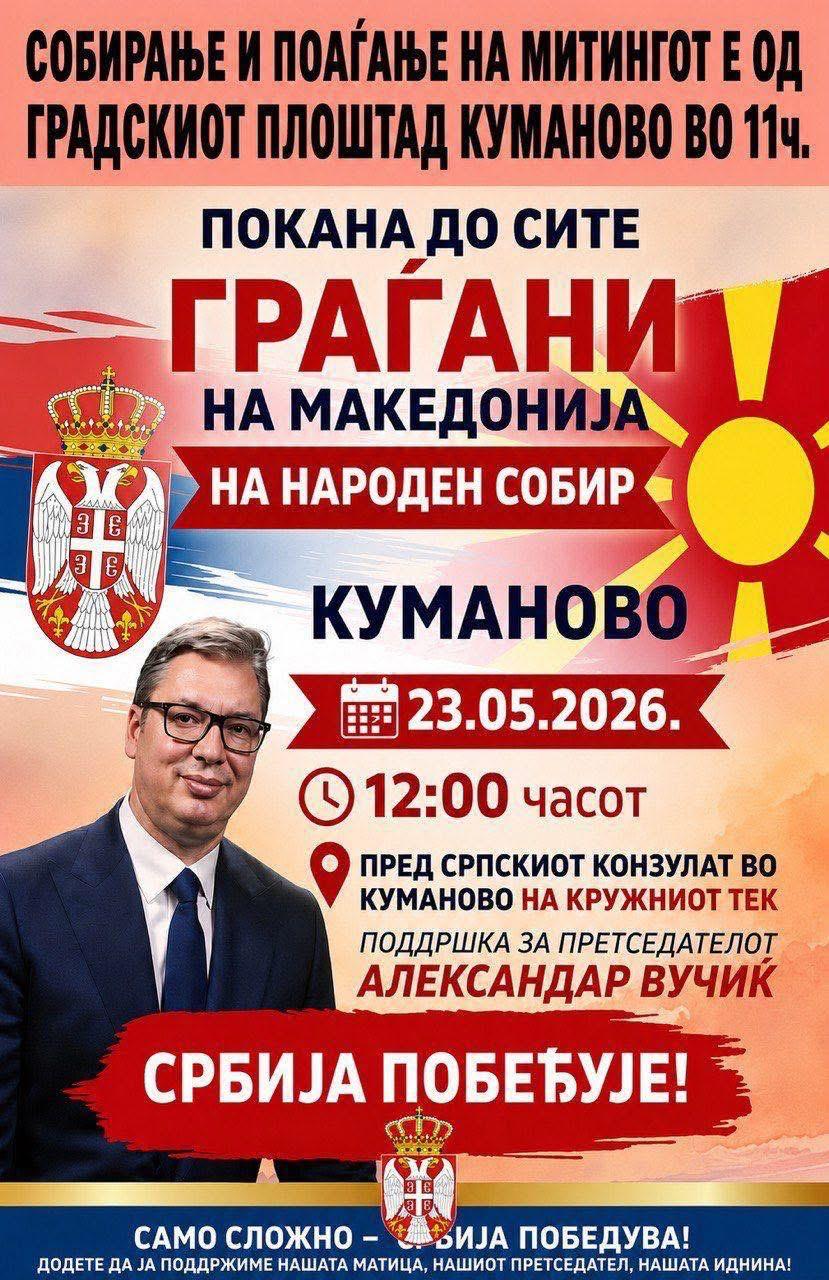СДСМ: ВМРО организира граѓани на Македонија за митинг во поддршка на Вучиќ – срамно мешање во внатрешните работи на друга држава