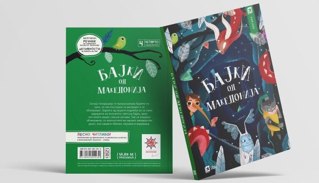 „БАЈКИ ОД МАКЕДОНИЈА“, ИЗДАНИЕТО НА „БРАВО СИНЕ!“ И „АРС ЛАМИНА“, ЌЕ БИДЕ ЛЕКТИРА ЗА ЧЕТВРТО ОДДЕЛЕНИЕ