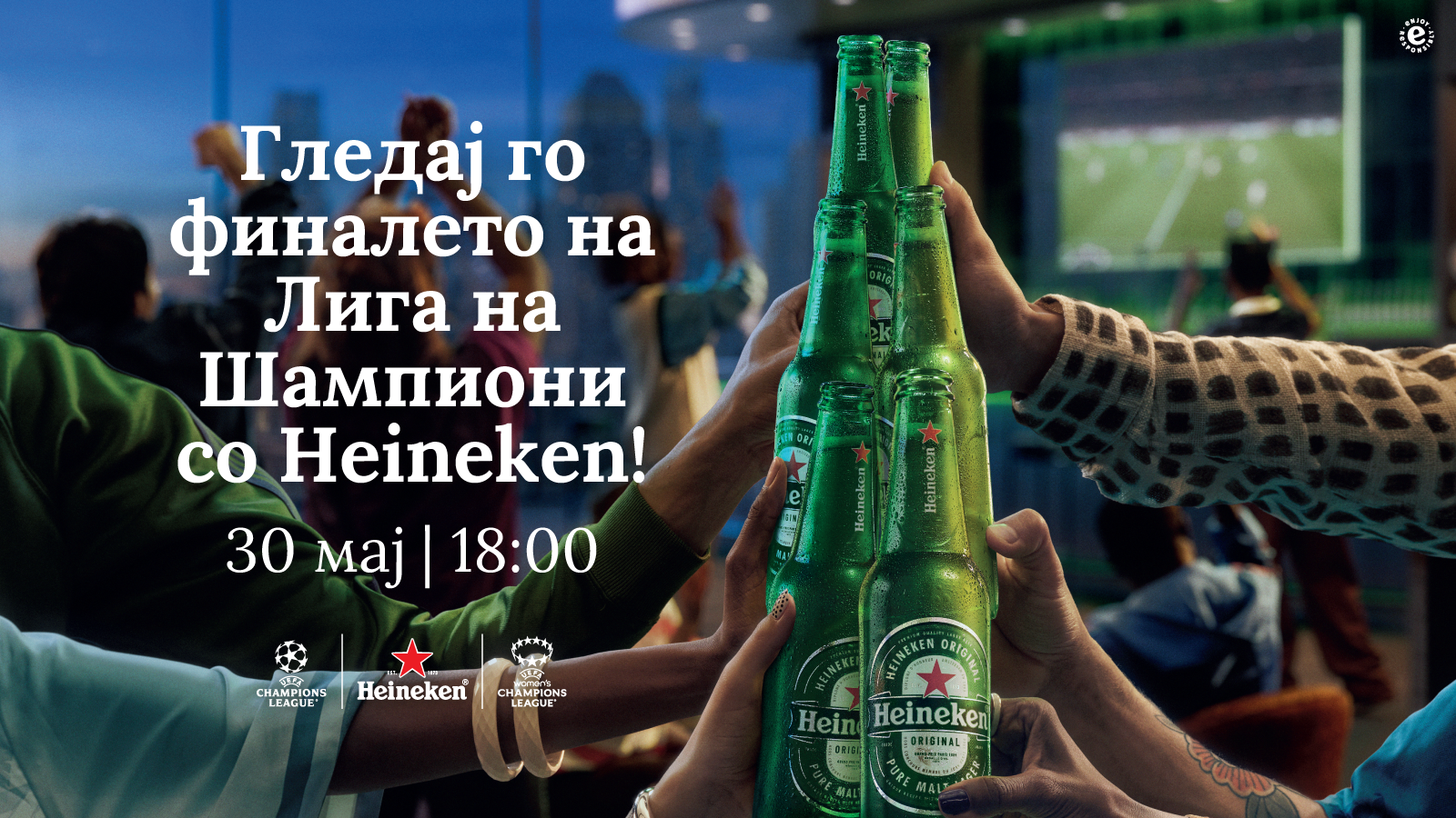 Дали сте подготвени за големото финале на Лигата на шампионите со Heineken?