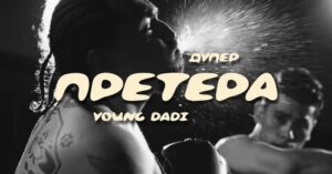 Нов звук и моќна визуелизација: Дупер и Young Dadi ја претставија „Претера“