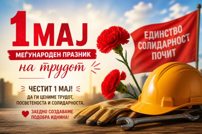 ДЕН НА ТРУДОТ: 1 Мај не треба да биде само уште еден неработен ден, туку потсетник дека достоинството не се подарува, туку се освојува