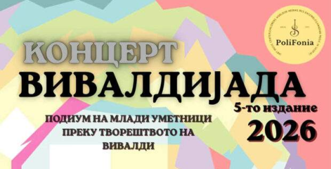 „Вивалдијада 2026“ : Млади музички таленти од Европа и Македонија на една сцена