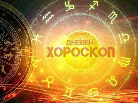 Дневен хороскоп: Понеделник, 25-ти мај 2026-та