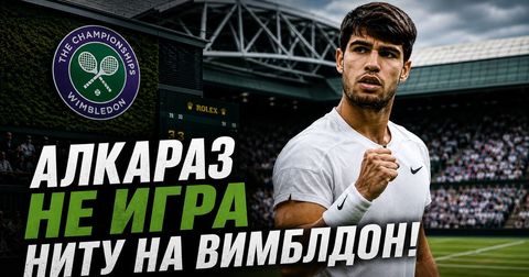 Карлос Алкараз потврди: Ќе го прескокне и Вимблдон!