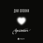 АРХАНГЕЛ ГО ОБЈАВЕН СИНГЛОТ „ДНИ ОЛОВНИ”
