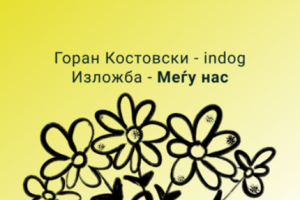 Изложбата „Меѓу нас“ на Индог – визуелна приказна за емпатија, надеж и колективна грижа