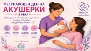 Меѓународен ден на акушерките, хумана и одговорна професија