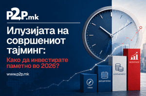 Илузијата на совршениот тајминг: Како да инвестирате паметно во 2026?