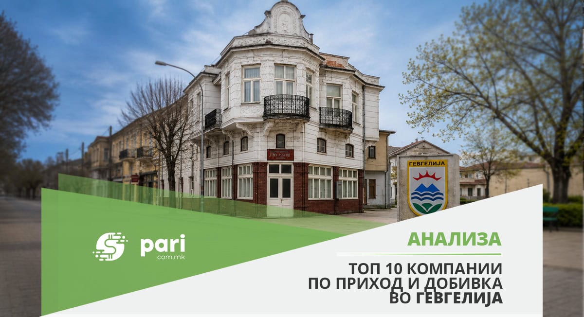 ИНДУСТРИЈАТА, КАЗИНАТА И ПРЕХРАНБЕНИОТ СЕКТОР ги носат милионите во Гевгелија