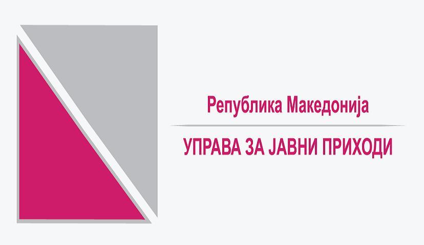 РОКОТ ИСТЕКУВА НА ПРВИ ЈУНИ: УЈП со важно известување до граѓаните во врска со даночните пријави