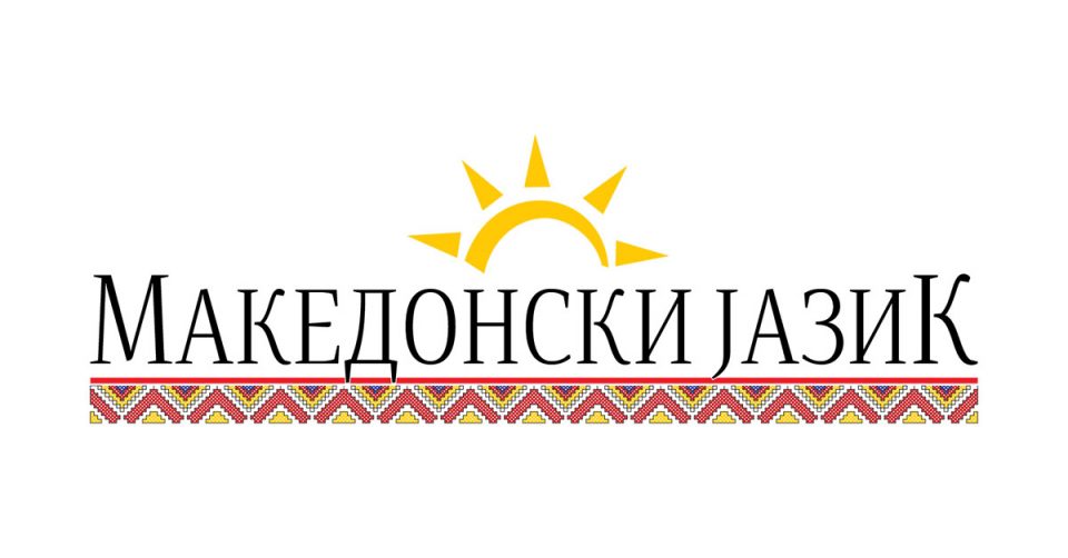 Се одбележува Денот на македонскиот јазик